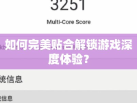 如何完美貼合解鎖游戲深度體驗？