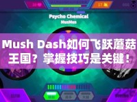 Mush Dash如何飛躍蘑菇王國？掌握技巧是關鍵！
