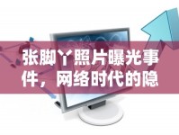 張腳丫照片曝光事件，網(wǎng)絡(luò)時(shí)代的隱私邊界與公眾人物的透明度