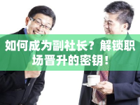 如何成為副社長？解鎖職場晉升的密鑰！