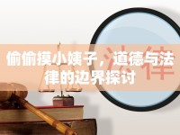 偷偷摸小姨子，道德與法律的邊界探討