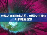 絲路之巔的數(shù)字之花，新疆女主播紅葉的璀璨綻放