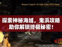 探索神秘海域，鬼浜攻略助你解鎖終極秘密！
