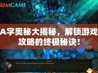 A字奧秘大揭秘，解鎖游戲攻略的終極秘訣！