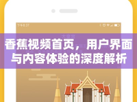 香蕉視頻首頁，用戶界面與內(nèi)容體驗(yàn)的深度解析