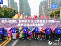 荊州馬拉松，在歷史與現(xiàn)代的賽道上奔跑——最新進展與未來展望