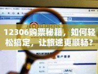 12306購票秘籍，如何輕松搞定，讓旅途更順暢？