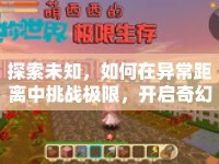 探索未知，如何在異常距離中挑戰(zhàn)極限，開(kāi)啟奇幻之旅？