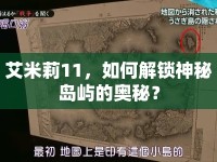 艾米莉11，如何解鎖神秘島嶼的奧秘？
