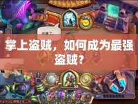 掌上盜賊，如何成為最強盜賊？