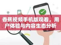香蕉視頻手機版觀看，用戶體驗與內容生態(tài)分析
