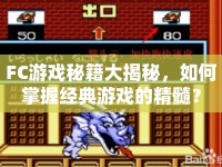 FC游戲秘籍大揭秘，如何掌握經(jīng)典游戲的精髓？