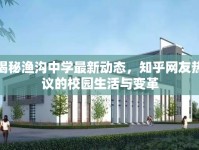 揭秘漁溝中學(xué)最新動態(tài)，知乎網(wǎng)友熱議的校園生活與變革