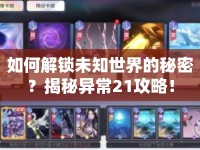如何解鎖未知世界的秘密？揭秘異常21攻略！