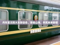 丹東至沈陽火車新動態(tài)，穿越山海，共筑未來新程