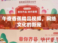 午夜香蕉精品視頻，網(wǎng)絡(luò)文化的新寵