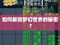 如何解鎖夢幻世界的秘密？