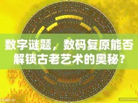 數(shù)字謎題，數(shù)碼復(fù)原能否解鎖古老藝術(shù)的奧秘？