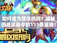 如何成為頂級奶媽？揭秘游戲攻略中的111條策略！