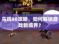 烏雞90攻略，如何解鎖游戲新境界？