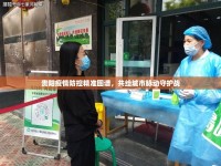 貴陽疫情防控精準(zhǔn)圖譜，共繪城市脈動守護(hù)戰(zhàn)