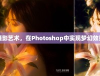 長曝光攝影藝術(shù)，在Photoshop中實(shí)現(xiàn)夢幻效果的奧秘