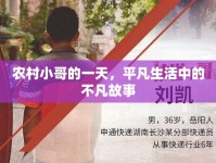 農(nóng)村小哥的一天，平凡生活中的不凡故事