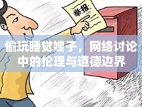 偷玩睡覺嫂子，網(wǎng)絡(luò)討論中的倫理與道德邊界