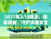 2017年3.15晚會，揭露真相，守護(hù)消費(fèi)安全