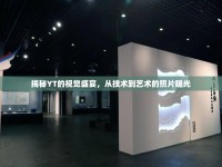 揭秘YT的視覺盛宴，從技術(shù)到藝術(shù)的照片曝光