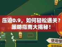 壓迫0.9，如何輕松通關(guān)？策略指南大揭秘！