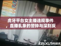 虎牙平臺女主播違規(guī)事件，直播亂象的警鐘與深刻反思