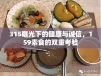 315曝光下的健康與誠信，159素食的雙重考驗