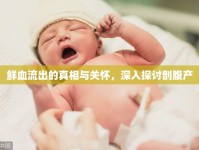 鮮血流出的真相與關懷，深入探討剖腹產