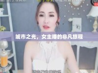 城市之光，女主播的非凡旅程