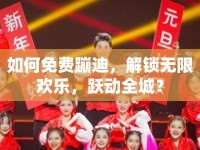 如何免費(fèi)蹦迪，解鎖無限歡樂，躍動(dòng)全城？