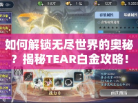 如何解鎖無盡世界的奧秘？揭秘TEAR白金攻略！