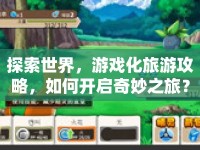 探索世界，游戲化旅游攻略，如何開啟奇妙之旅？