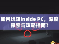 如何玩轉(zhuǎn)Inside PC，深度探索與攻略指南？