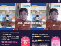 郝先生，網(wǎng)絡(luò)直播界的新晉璀璨之星