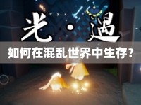 如何在混亂世界中生存？