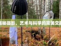 揭秘?cái)z影，藝術(shù)與科學(xué)的完美交融