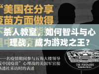 殺人教室，如何智斗與心理戰(zhàn)，成為游戲之王？