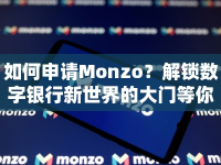 如何申請(qǐng)Monzo？解鎖數(shù)字銀行新世界的大門等你來(lái)開啟！
