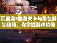 瓦里奧3隱藏關(guān)卡與角色解鎖秘籍，你掌握游戲精髓了嗎？
