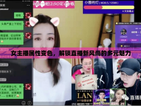 女主播屬性變色，解鎖直播新風(fēng)尚的多元魅力