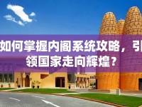 如何掌握內(nèi)閣系統(tǒng)攻略，引領(lǐng)國家走向輝煌？