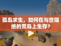 孤島求生，如何在與世隔絕的荒島上生存？