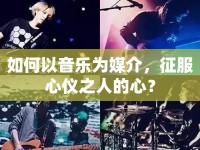 如何以音樂為媒介，征服心儀之人的心？