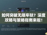 如何突破無(wú)限牢獄？深度攻略與策略指南來(lái)啦！